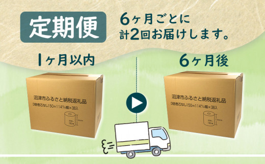 【 定期便 年2回 6ヶ月毎 】 トイレットペーパー 計 72ロール シングル 36 ロール 3倍巻 芯なし 省スペース 無香料 再生紙  150ｍ×36入 沼津 八幡加工紙 20000円