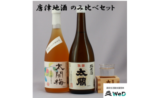 唐津地酒 のみ比べセット