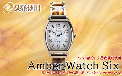 「3種類のサイズから選べます」ベルト部分に久慈産琥珀使用 Amber Watch Six(アンバーウォッチシックス)
