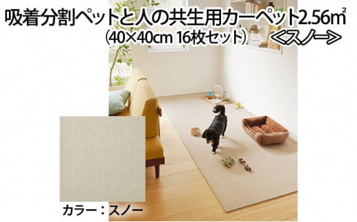 吸着分割ペットと人の共生用カーペット2.56㎡（40×40cm　16枚セット）＜スノー＞ [№5275-0076] 755301 - 兵庫県伊丹市