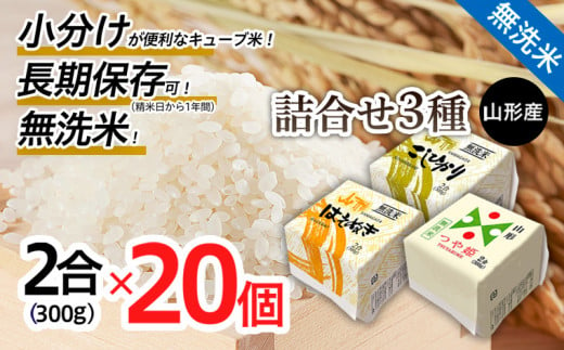 FY18-460 山形産 無洗米キューブ米詰合せ3種300ｇ×20個