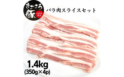 まごころ豚バラ肉スライスセット 1.4kg (350g×4P) 538005 - 茨城県鉾田市