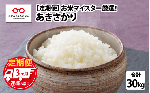 【3ヶ月連続お届け】令和4年産 あきさかり 10kg（5kg × 2袋）× 3回 計30kg（6月上旬、7月上旬、8月上旬発送）[C-02002i] 279416 - 福井県鯖江市