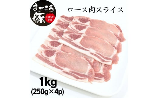 まごころ豚ロース肉スライスセット 1.0kg（250g×4P） 538008 - 茨城県鉾田市
