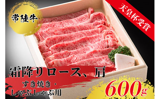 【天皇杯受賞】常陸牛 霜降り ロース 肩肉 （600g） すきやき・しゃぶしゃぶ用 肉 牛 お肉