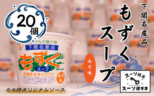 もずく スープ みそ味 20個 セット  890724 - 山口県下関市