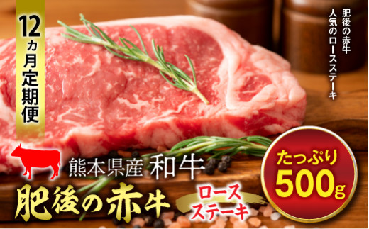 FKP9-283【12ヵ月定期】肥後の赤牛 ロースステーキ（500g） 803980 - 熊本県球磨村