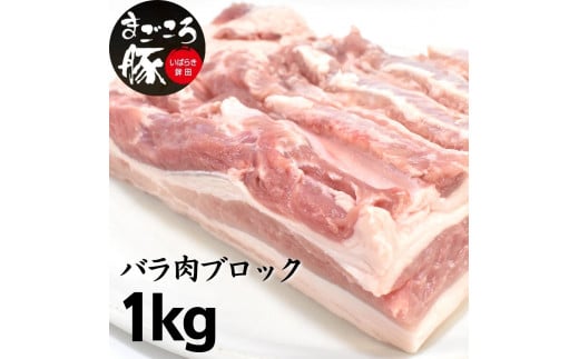 まごころ豚バラ肉ブロック 1.0kg 538007 - 茨城県鉾田市