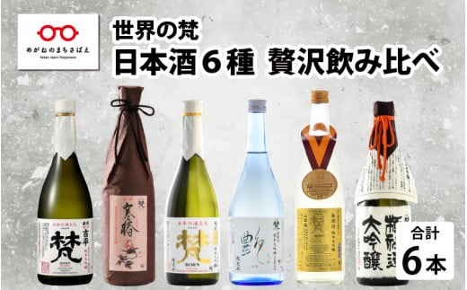 【ふるさと納税】【鯖江の銘酒を贅沢に飲み比べ】【先行予約】【限定120セット】【2025年2月10日～順次発送】世界の梵 日本酒６種飲み比べ [G-01105]/純米大吟醸酒 鯖江市 梵 限定 日本酒 ギフト 贈り物 飲みくらべ プレゼント 家飲み 489185 - 福井県鯖江市