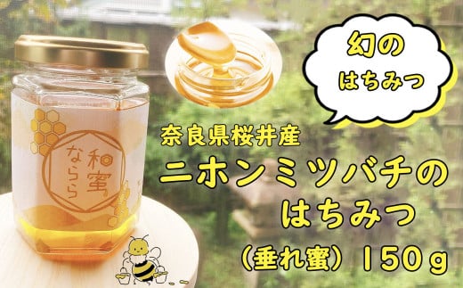 M-AB49.ニホンミツバチのハチミツ（垂れ蜜）150g 760861 - 奈良県桜井市