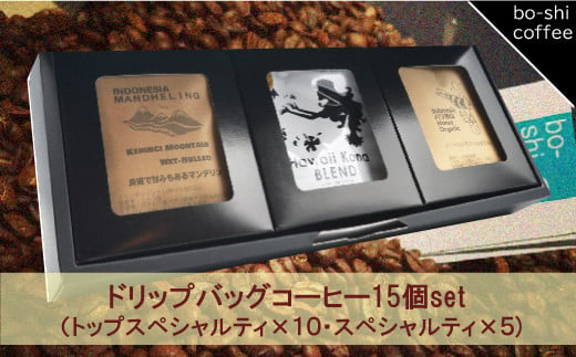 ドリップバッグコーヒー 15個セット〈トップスペシャルティ＆スペシャルティ〉 408340 - 茨城県高萩市