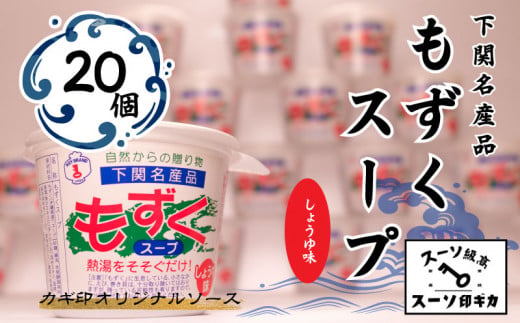もずく スープ しょうゆ味 20個 セット  890727 - 山口県下関市