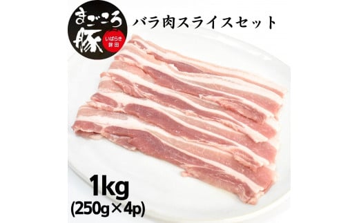 まごころ豚バラ肉スライスセット 1.0kg (250g×4P) 538006 - 茨城県鉾田市