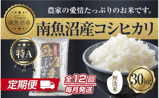 定期便 無洗米 新潟県 南魚沼産 コシヒカリ お米30kg 計12回 精米済み 年間 毎月発送 こしひかり お米の美味しい炊き方ガイド付き 新潟県南魚沼市 ふるさとチョイス ふるさと納税サイト