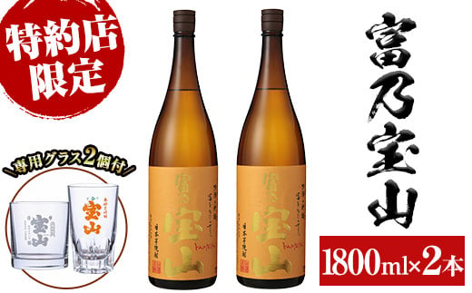 No.885 芋焼酎「富乃宝山」(1800ml×2本・計3600ml)と専用グラス2個