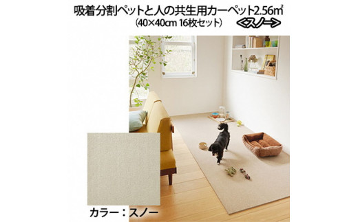 吸着分割ペットと人の共生用カーペット2.56㎡（40×40cm　16枚セット）＜スノー＞ [№5275-0076]