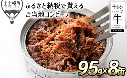 0 H40 十勝ハーブ牛と塩だけで作ったコンビーフ 95g 8缶 23年3月発送 北海道上士幌町 ふるさとチョイス ふるさと納税サイト