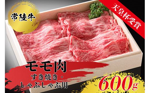 天皇杯受賞 常陸牛モモ肉すきやき しゃぶしゃぶ用 600g 5722 0118 牛肉 お肉 牛肉 お肉 牛肉 お肉 茨城県常総市 ふるさとチョイス ふるさと納税サイト