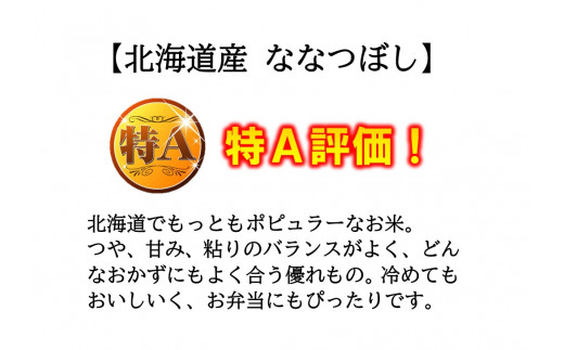 ふるさと納税】《令和5年産新米》《3か月定期便》北海道和寒町産なな