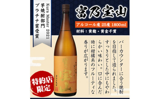 No.885 芋焼酎「富乃宝山」(1800ml×2本・計3600ml)と専用グラス2個