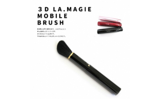 熊野化粧筆　3D携帯ブラシ　ブラック 486209 - 広島県熊野町