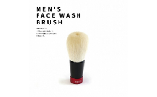 熊野化粧筆　men's洗顔ブラシ 471184 - 広島県熊野町