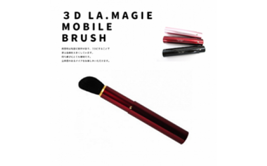 熊野化粧筆　3D携帯ブラシ　ワインレッド