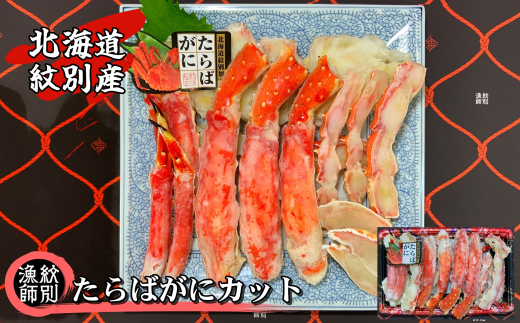 タラバガニハーフカット８００ｇ[6287908] - 北海道函館市｜ふるさと