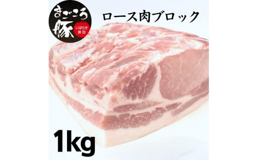 まごころ豚ロース肉ブロック 1.0kg 538009 - 茨城県鉾田市
