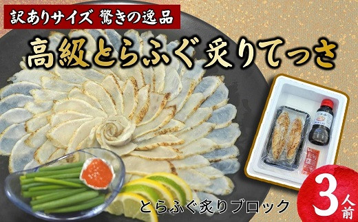 【B0-074】訳ありサイズ！驚きの逸品「高級とらふぐ炙りてっさ」3人前