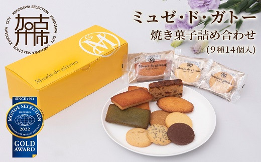 ミュゼ・ド・ガトー】焼き菓子4種詰め合わせセット - 兵庫県加古川市