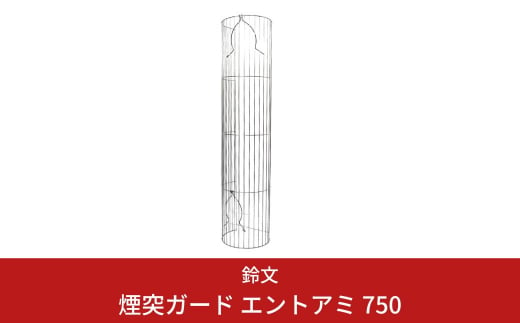 煙突ガード エントアミ 750【016S015】 868844 - 新潟県三条市