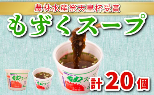 もずくスープ(醤油風味) 20個セット 冷蔵 もずく 海藻 下関 山口 890722 - 山口県下関市