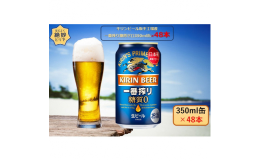 キリンビール取手工場産 一番搾り糖質ゼロ350ml缶-24本×2ケース