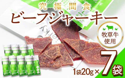 究極間食 ビーフジャーキー 20g×7袋 F2Y-3233