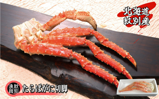 93-4 ボイルタラバガニ片脚2.4kg(800g×3) - 北海道紋別市｜ふるさと