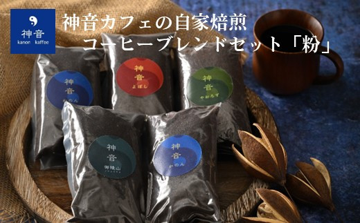 [J004] 神音カフェの自家焙煎のコーヒーブレンドセット ＜粉＞