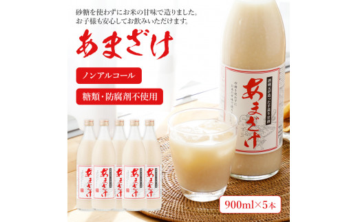 翁酒造の 甘酒 (900ml)×5本 防腐剤・砂糖不使用
