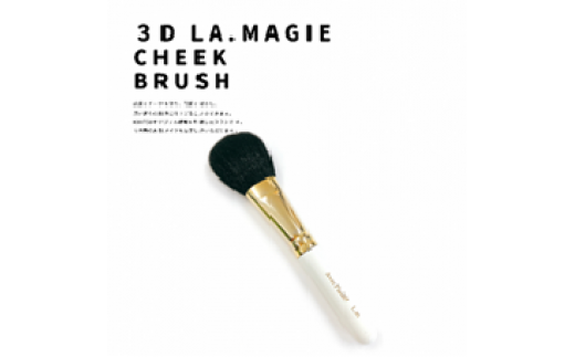 熊野化粧筆　3Dチークブラシ 486207 - 広島県熊野町