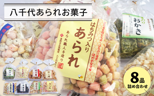 八千代あられお菓子８品詰め合わせ [あられ おかき ポン菓子 柿の種 弁慶巻 ザラ角] - 兵庫県淡路市｜ふるさとチョイス - ふるさと納税サイト