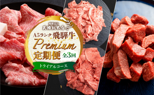 天狗総本店 a5 飛騨牛 定期便  3回   ( サイコロステーキ  霜降 赤身 切り落とし肉 食べ比べ すき焼き)  3ヶ月 プレミアム  牛 お肉  肉 焼肉  雌牛 冷蔵  トライアルコース 初めて  596707 - 岐阜県高山市