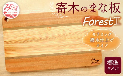 寄木のまな板 Forest II 標準サイズ_M188-012 487783 - 宮崎県宮崎市