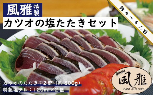 R5-1066．さっぱりとした味がクセになる！「風雅」特製カツオの塩たたきセット(約800g 2節 6～8人前)|風雅