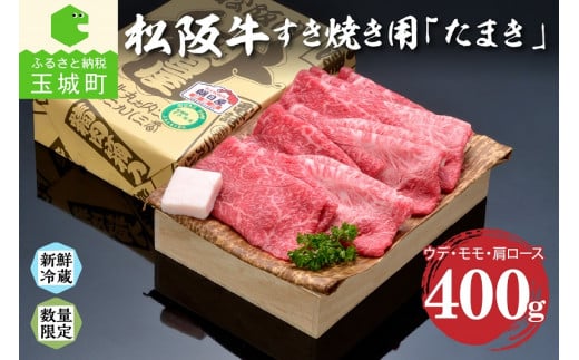 三重県玉城町のふるさと納税 松阪肉すき焼き「たまき」400g