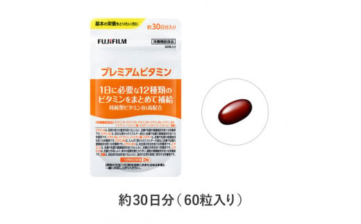 「プレミアムビタミン」 約30日分 (60粒) 【栄養機能食品】 FUJIFILM マルチビタミン サプリ サプリメント ビタミンA ビタミンC  ビタミンD ビタミンE 持続型ビタミンB1 ビタミンB2 ビタミンB6 ビタミンB12 ナイアシン 葉酸 パントテン酸 ビオチン 富士フイルム