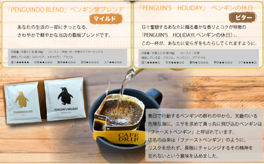 ドリップコーヒー 2種　金＆黒のペンギン ( マイルド ＆ ビター ）飲み比べ 簡単 飲みやすい 香り オフィス キャンプ おうち時間  気分によって選べる 送料無料