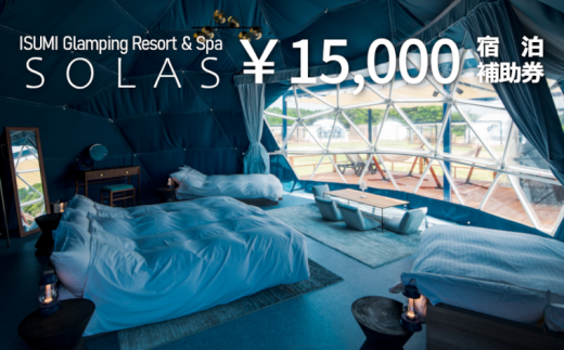 ISUMI Glamping Resort & Spa SOLAS 宿泊補助券 15,000円分 E012