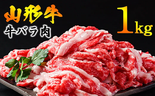 黒毛和牛「山形牛」牛バラ肉1kg [すき焼きに!牛丼に!] (500g×2パック) 024-D-