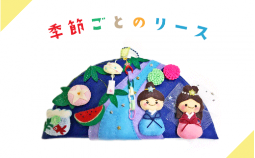 季節ごとのリース|年中行事 クリスマス 雛祭り 七夕 子供の日 手作り インテリア※離島への配送不可※着日指定不可 710653 - 神奈川県座間市