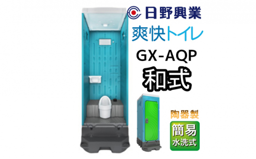 日野興業 仮設トイレ GX-AQP 簡易水洗式 陶器製 和式便器 736570 - 静岡県藤枝市